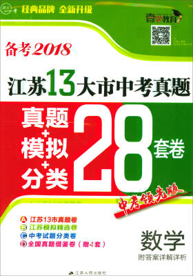 

最后一考·江苏13大市中考真题+模拟+分类28套卷：数学（备考2018）