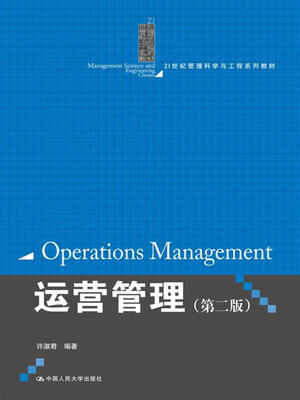 

运营管理第二版/21世纪管理科学与工程系列教材