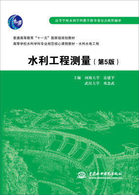 

水利工程测量（第5版）/普通高等教育“十一五”国家级规划教材