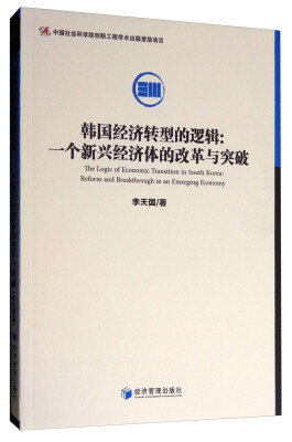 

韩国经济转型的逻辑：一个新兴经济体的改革与突破