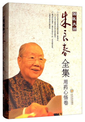 

国医大师朱良春全集·用药心悟卷