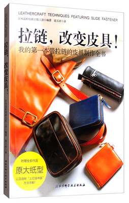 

拉链，改变皮具！