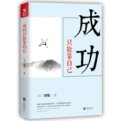 

刘墉人生三部曲：成功只能靠自己