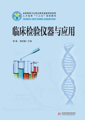 

临床检验仪器与应用新版