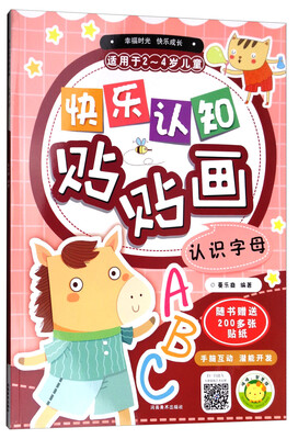 

快乐认知贴贴画认识字母适用于2-4岁儿童