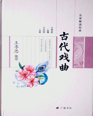 

王季思推荐古代戏曲/名家解读经典系列丛书