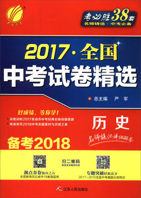 

春雨 2017全国中考试卷精选：历史（备考2018）