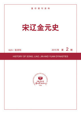 

宋辽金元史2015年2期