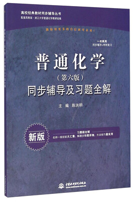 

普通化学（第六版）：同步辅导及习题全解（新版 配套高教版）/高校经典教材同步辅导丛书