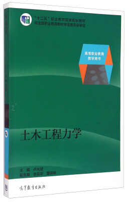 

土木工程力学/高等职业教育教学用书·“十二五”职业教育国家规划教材