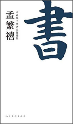 

中青年书法名家作品集：孟繁禧