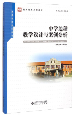 

中学地理教学设计与案例分析/教师教育系列教材·高等学校规划教材