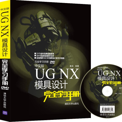 

中文版UG NX模具设计完全学习手册附光盘