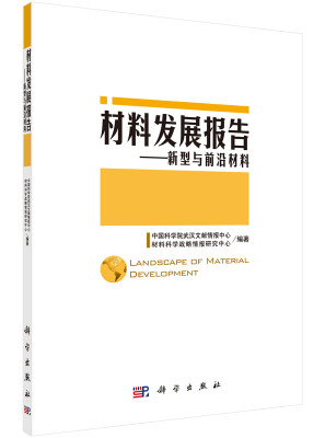 

材料发展报告——新型与前沿材料