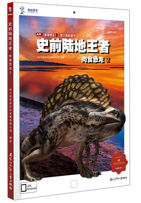 

AR增强现实三维立体科普书·史前陆地王者：肉食恐龙2