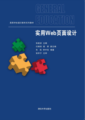 

实用Web页面设计/高等学校通识教育系列教材