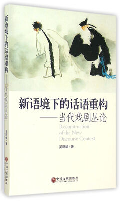

新语境下的话语重构当代戏剧丛论