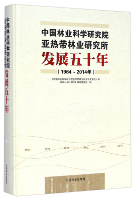 

中国林业科学研究院亚热带林业研究所发展五十年（1964-2014）