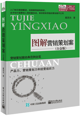 

图解营销策划案（白金版）