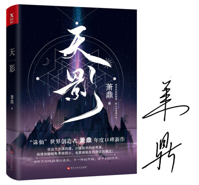 

萧鼎：天影（签名本）