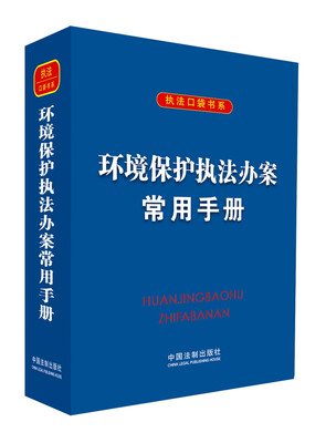 

环境保护执法办案常用手册