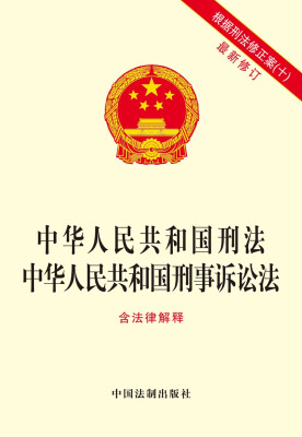 

中华人民共和国刑法 中华人民共和国刑事诉讼法（含法律解释）