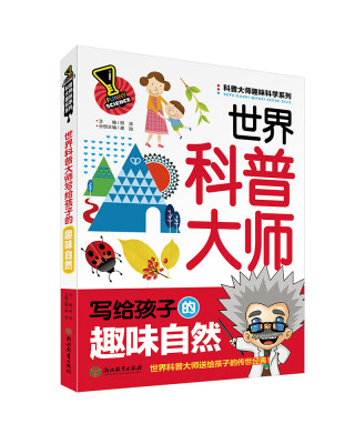 

科普大师趣味科学系列：世界科普大师写给孩子的趣味自然
