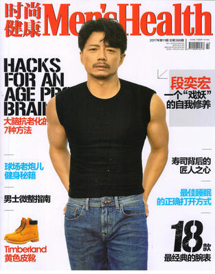 

时尚健康男士版（2017年11月号）（本期封面段奕宏）