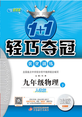 

轻巧训练：九年级物理（下）·人教版 2018春