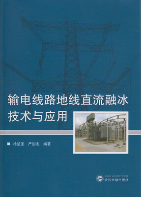 

输电线路地线直流融冰技术与应用