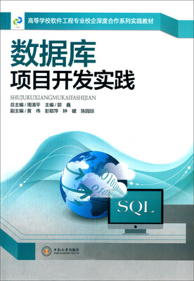

数据库项目开发实践/高等学校软件工程专业校企深度合作系列实践教材