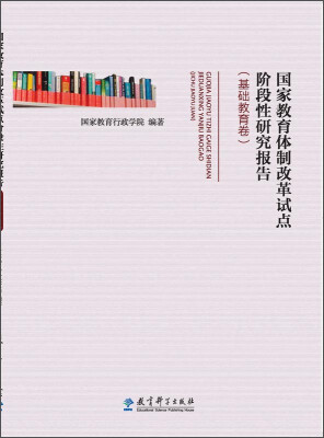 

国家教育体制改革试点阶段性研究报告（基础教育卷）