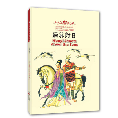 

海豚双语童书经典回放：后羿射日（汉英对照）