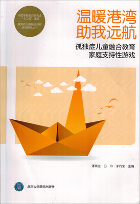 

温暖港湾 助我远航孤独症儿童融合教育家庭支持性游戏