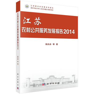 

江苏农村公共服务发展报告（2014）