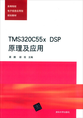 

TMS320C55x DSP原理及应用