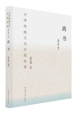 

中华传统文化百部经典尚书