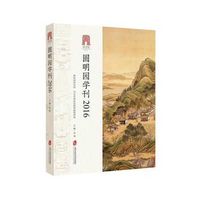 

圆明园学刊2016