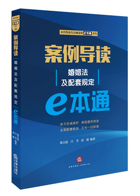 

案例导读：婚姻法及配套规定E本通