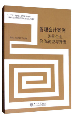 

管理会计案例：民营企业价值转型与升级/“十三五”规划应用型系列教材