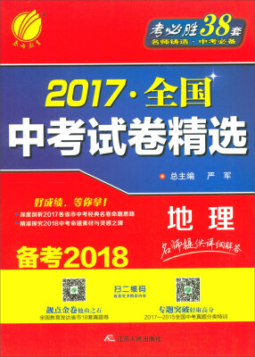 

春雨教育·2017全国中考试卷精选：地理（备考2018）