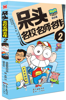 

呆头名校名师名作2
