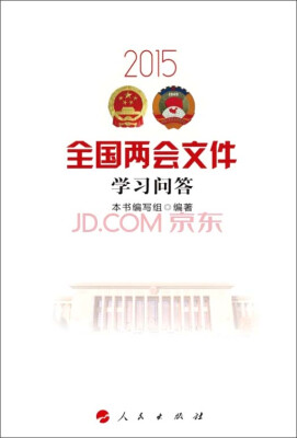 

2015全国两会文件学习问答