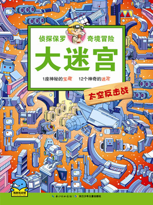 

侦探保罗奇境冒险大迷宫太空反击战