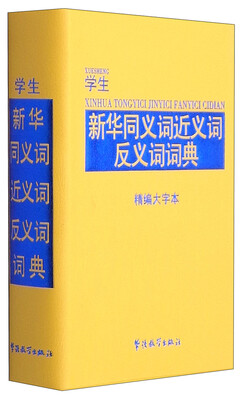 

学生新华同义词近义词反义词词典（精编大字本）