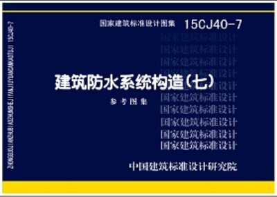 

15CJ40-7建筑防水系统构造参考图集（七）