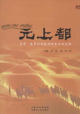 

元上都：马可·波罗以及欧洲对东方的发现