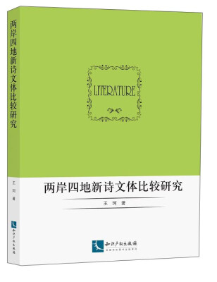 

两岸四地新诗文体比较研究