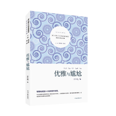 

第六届小小说金麻雀奖获奖作家自选集：优雅与尴尬