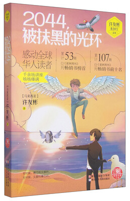 

许友彬悬念时空系列：2044被抹黑的光环